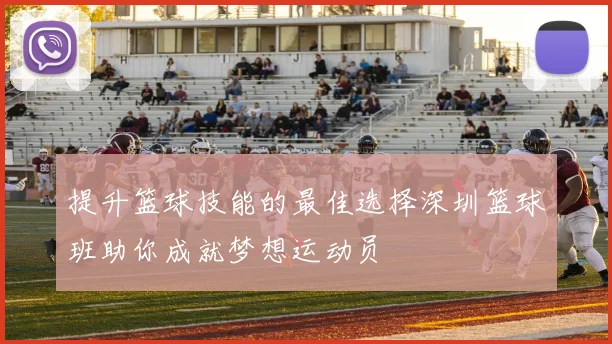 提升篮球技能的最佳选择深圳篮球班助你成就梦想运动员