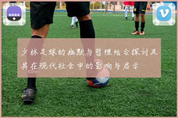 少林足球的幽默与哲理结合探讨及其在现代社会中的影响与启示