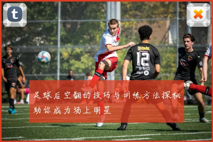 足球后空翻的技巧与训练方法探秘助你成为场上明星