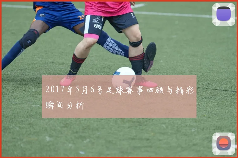 2017年5月6号足球赛事回顾与精彩瞬间分析