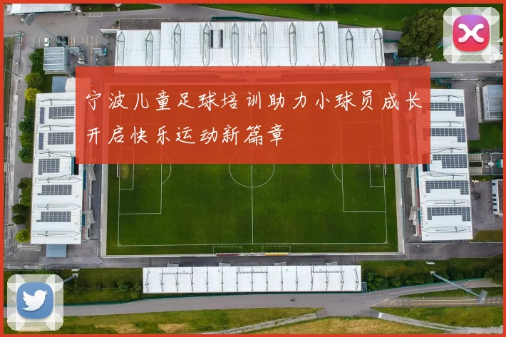 宁波儿童足球培训助力小球员成长开启快乐运动新篇章