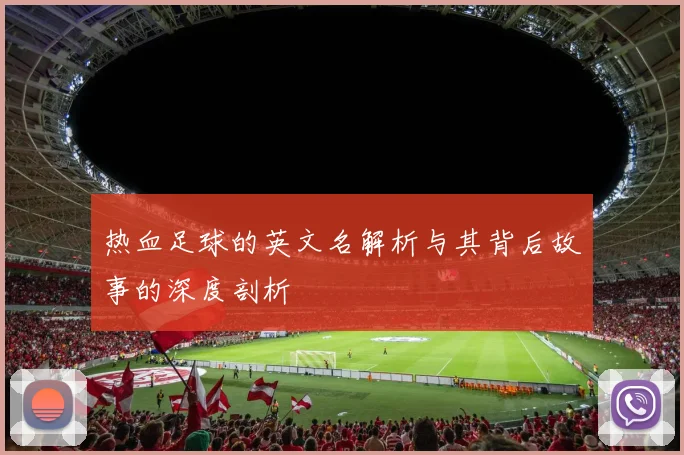 热血足球的英文名解析与其背后故事的深度剖析